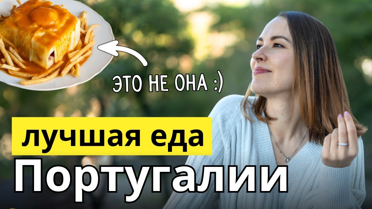 Что попробовать в Португалии? Лучшие блюда португальской кухни (на мой вкус)
