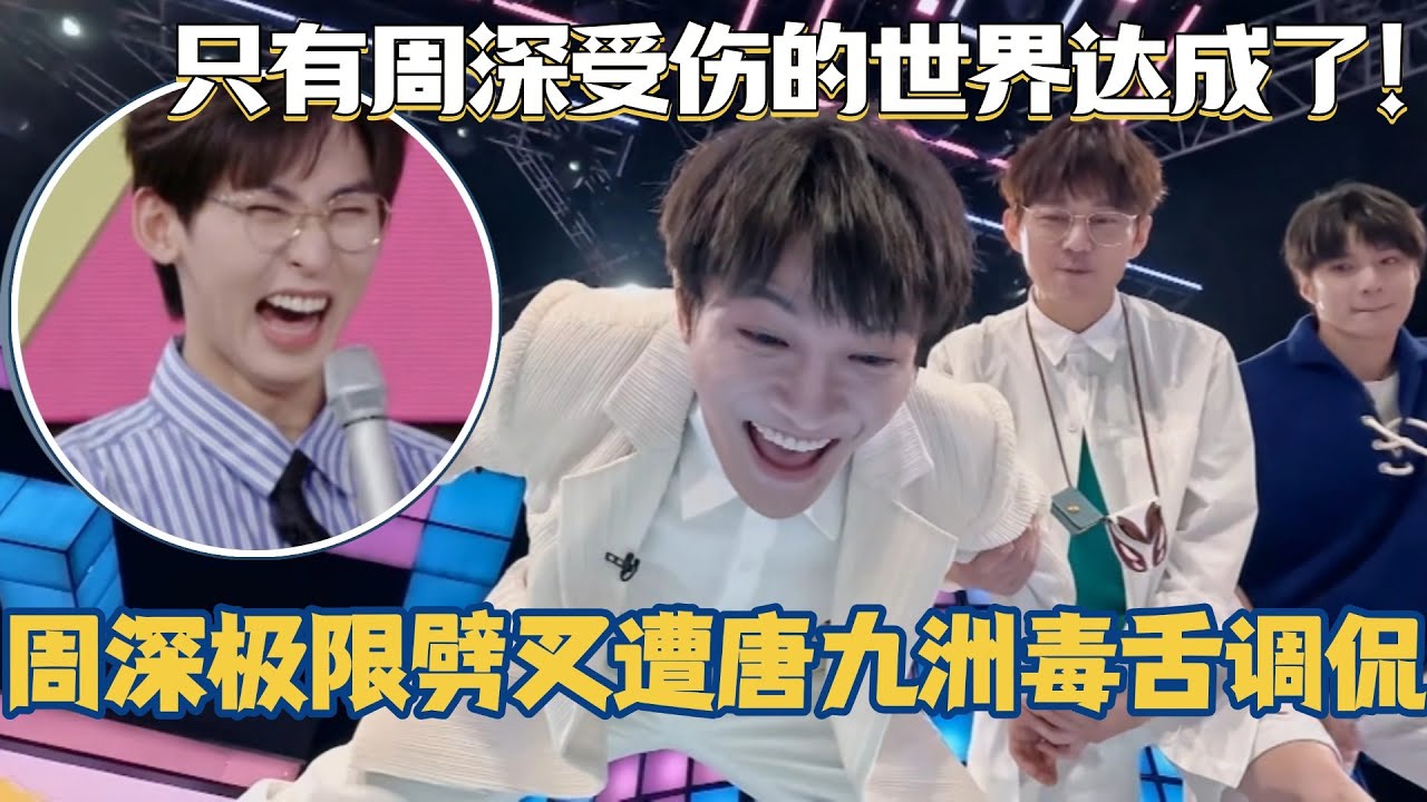 周深极限劈叉遭唐九洲毒舌调侃？只有周深受伤的世界达成了！#你好星期六 #周深 #刘耀文 #综艺 #搞笑 #王鹤棣 #秦霄贤