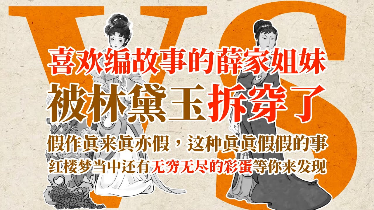 喜欢编故事的薛家姐妹，被林黛玉拆穿了～假作真来真亦假，这种真真假假的事，红楼梦当中还有无穷无尽的彩蛋等你来发现 #history #薛宝钗 #林黛玉  #红楼梦 #红学 #名著 #曹雪芹