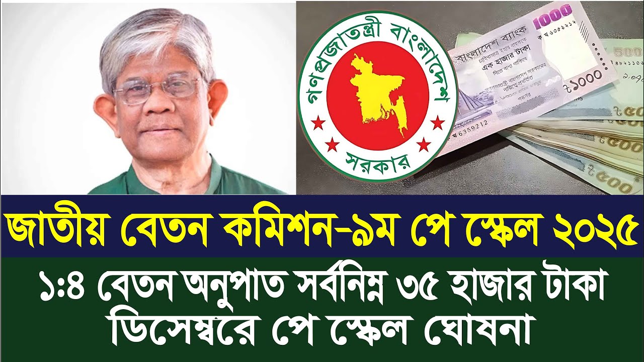 ডিসেম্বরে ২০২৫ ৯ম পে স্কেল প্রকাশ | 9th pay scale 2025 | pay scale 2025 update news today