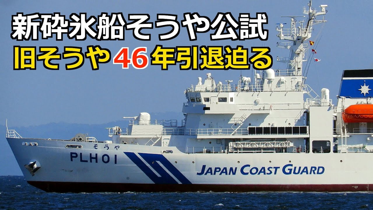 新砕氷巡視船「そうや」根岸湾でシートライアル現そうや引退迫る