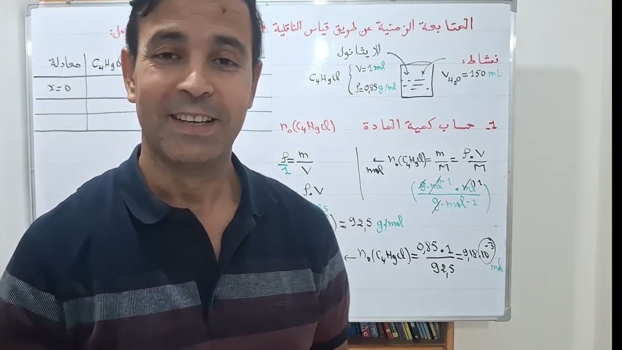 الفيدو 01: المتابعة الزمنية عن طريق قياس الناقلية