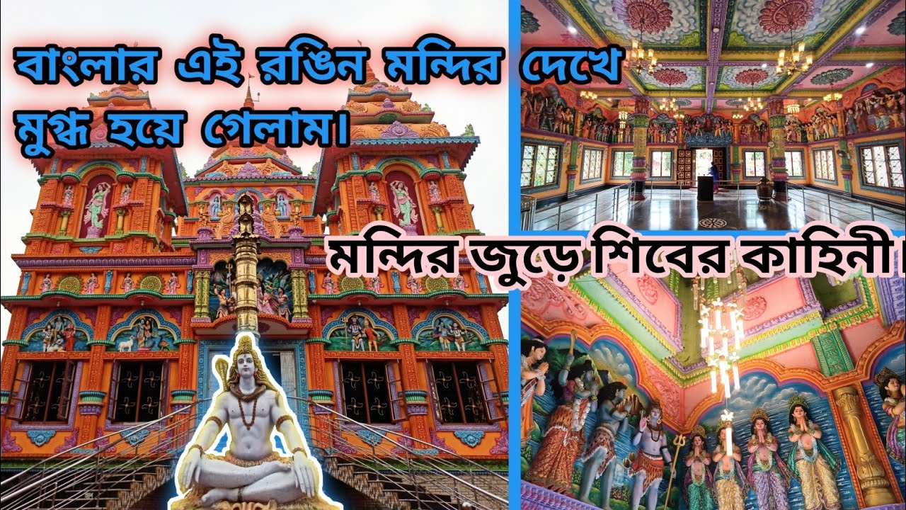Beautiful Shiv Mandir Near Kolkata | Hanua Shiv Mandir | Largest Shiv Mandir |