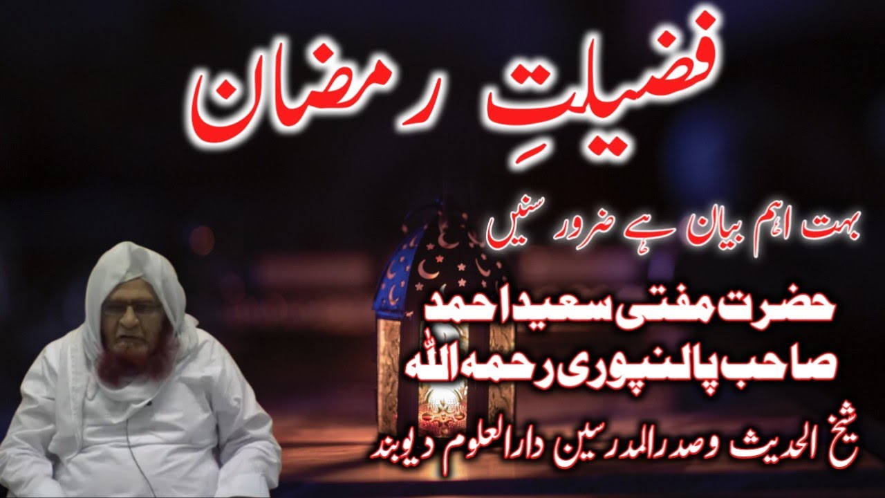 Fazilat e Ramazan | فضیلتِ رمضان|Mufti Saeed Ahmad sahab Palanpuri Rahimahullah