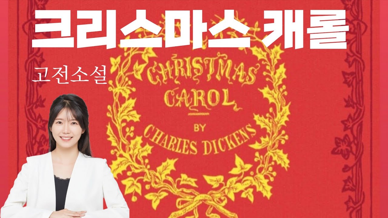 크리스마스 캐롤 2ㅣ베스트셀러ㅣ책읽어주는여자ㅣ오디오북
