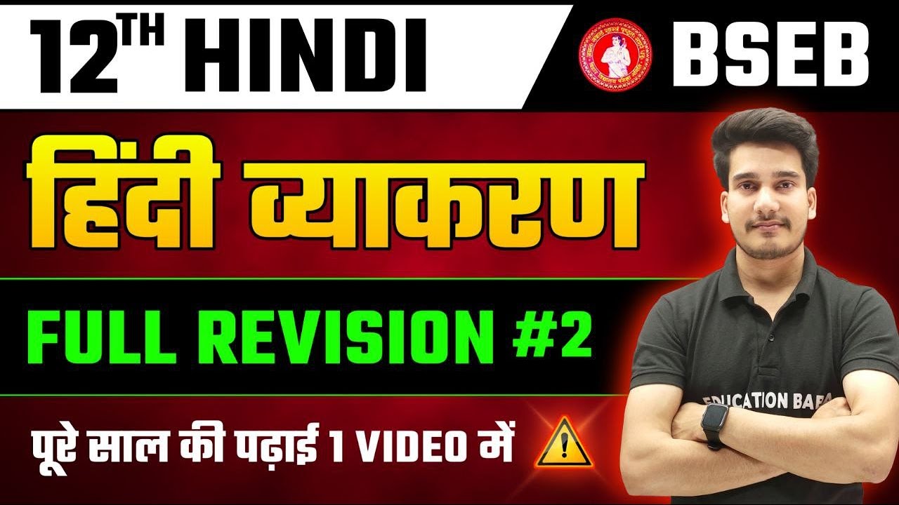 Hindi Grammar Class 12 Objective Bihar Board | Hindi Class 12 Vyakaran 2025 |