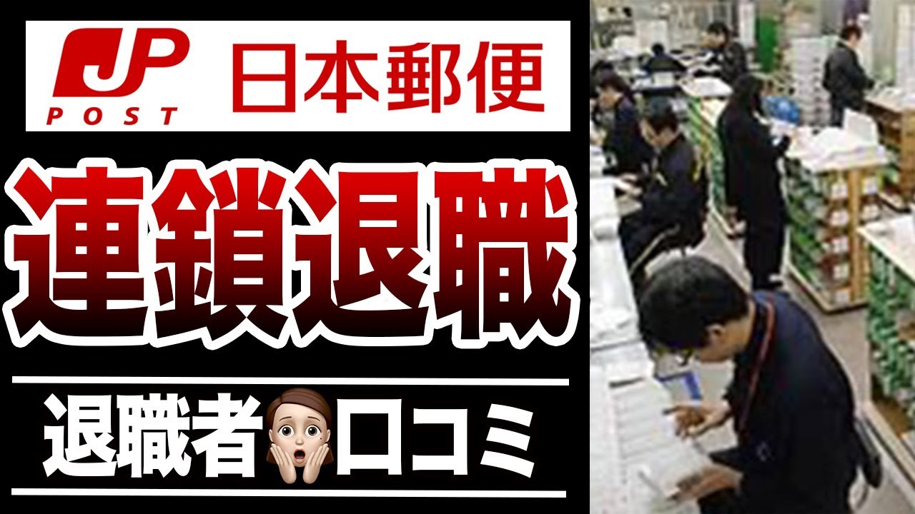 【オワコン】日本郵便で止まらぬ連鎖退職！口コミ30選紹介します