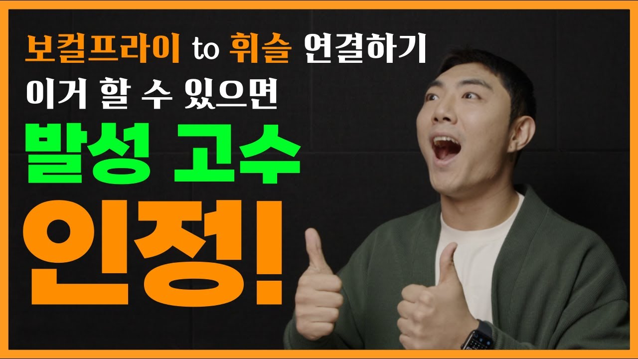 -휘슬 시리즈 7탄- 보컬 프라이로 휘슬 연결하기