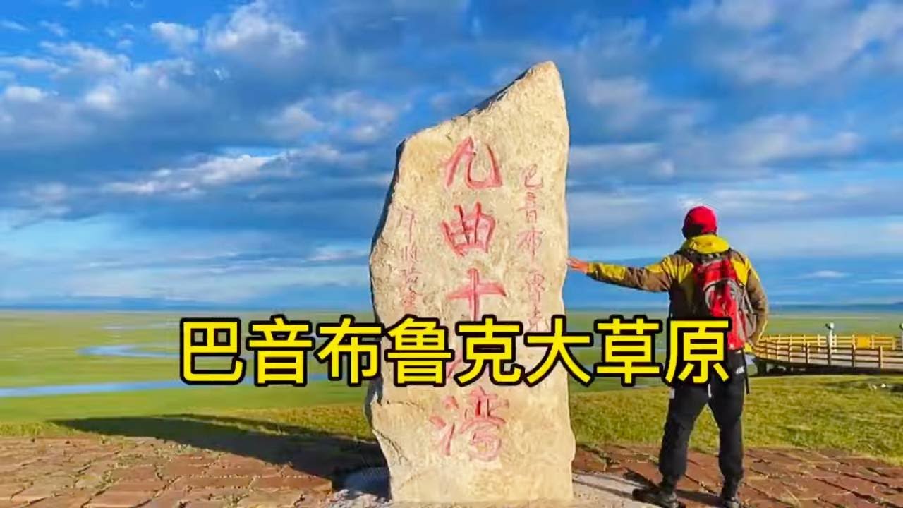 环天山之旅～独属于我一人的美景，早晨的巴音布鲁克九曲十八弯太美了【行走世界的北京老刘】