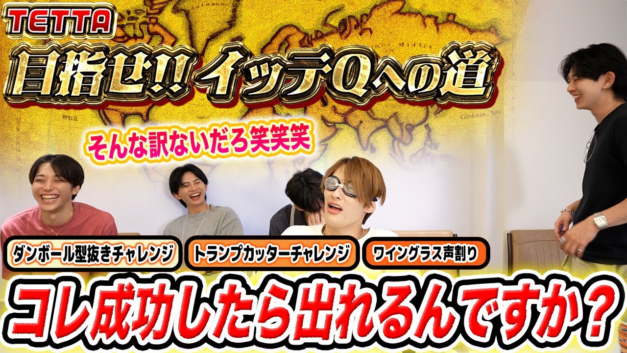 【TETTAイッテQへの道✨】TETTAがなんでも出来ることをアピールしようSP!!😆
