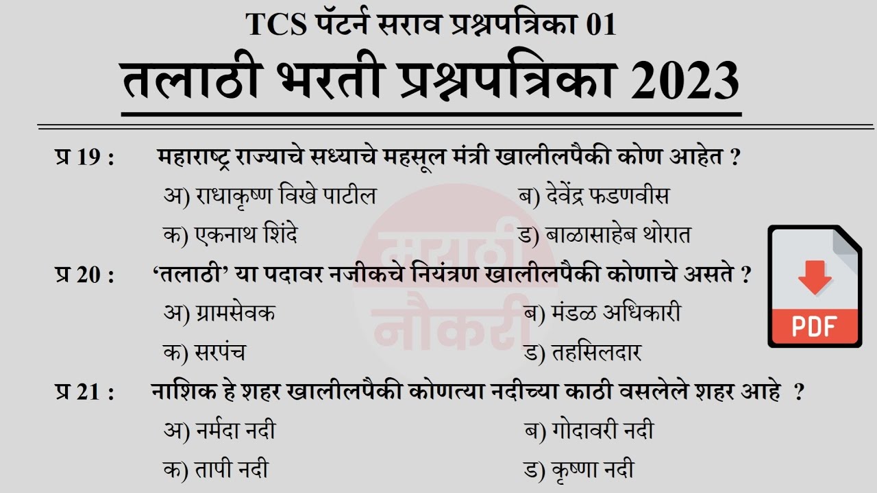 Talathi Bharti 2023 Questions Papers | तलाठी भरती 2023 TCS पॅटर्न प्रश्नपत्रिका | Talathi GK 01
