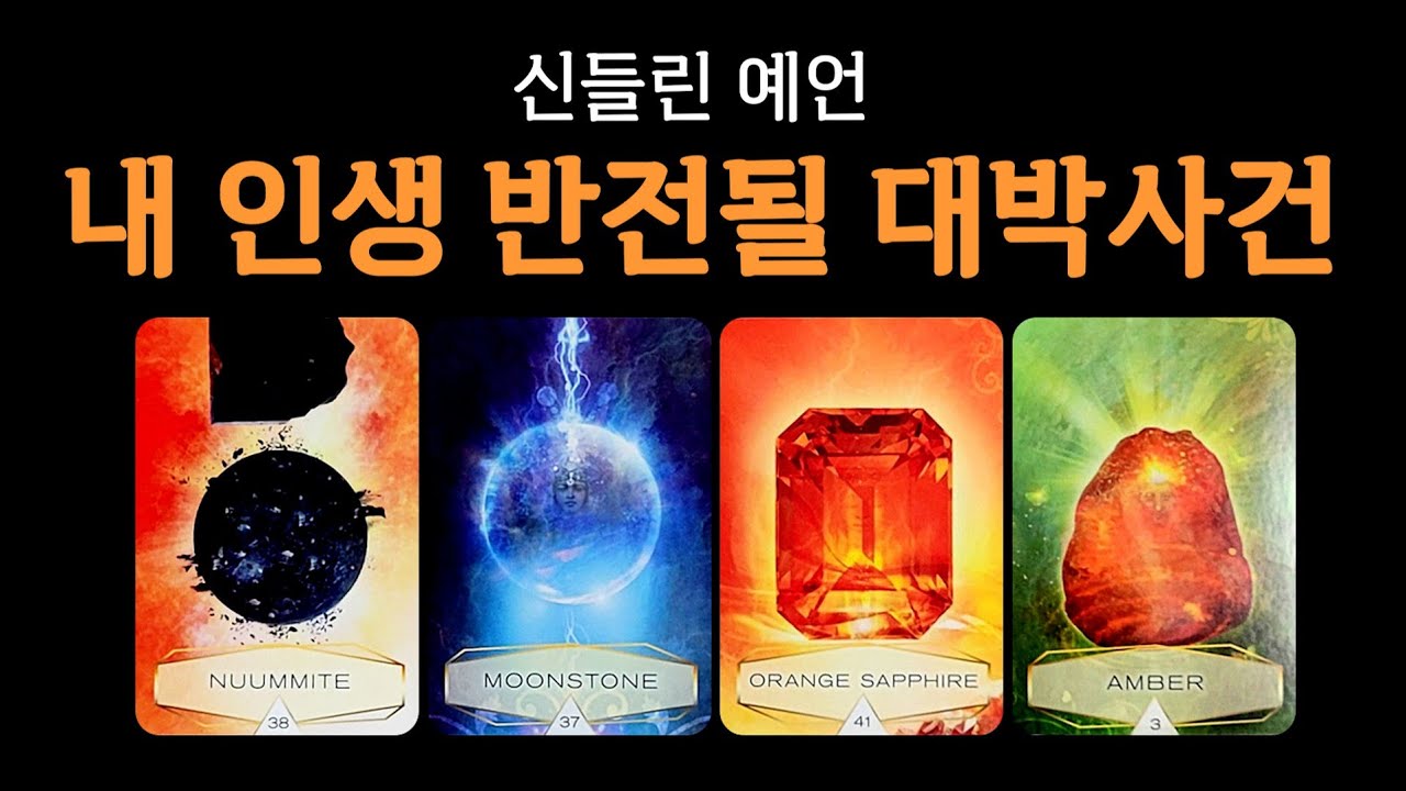 [타로] 내 인생 반전될 대박사건(정확한 시기까지) 👏