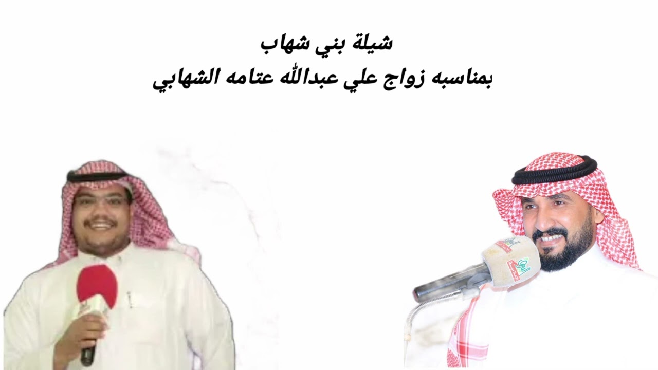 شيلة بني شهاب في زواج الشاب علي عبدالله عتامه الشهابي كلمات عبدالله معيض الشيخي اداء عذب الجحادل