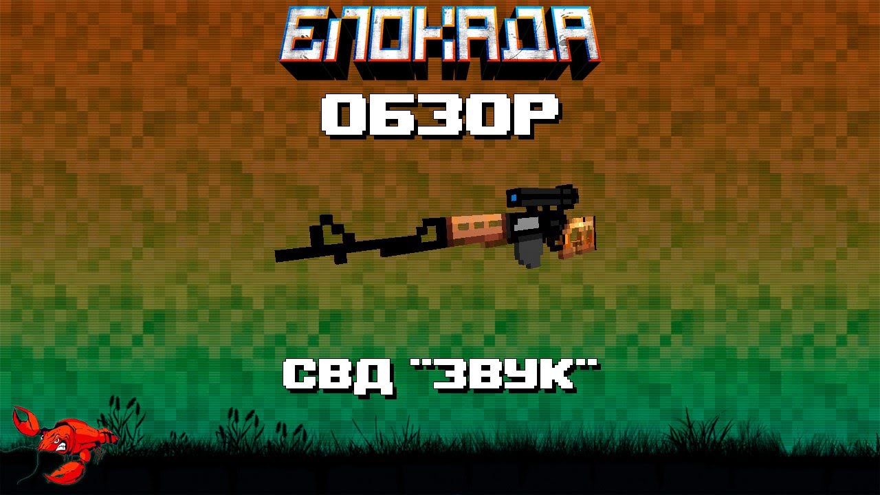 Обзоры(Блокада) СВД