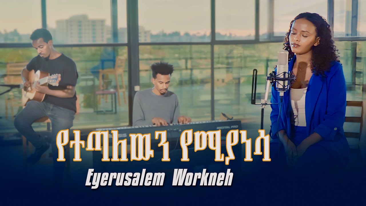 የተጣለዉን የሚያነሳ Eyerusalem Workneh Orignal Song by Mesfin Gutu