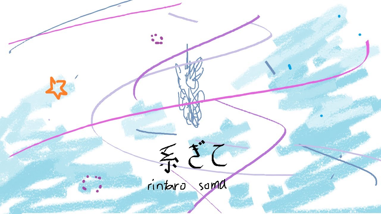 系ぎて (piano)