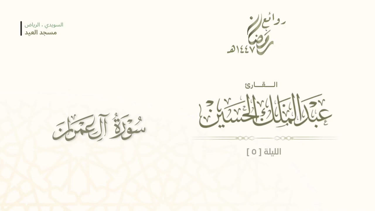 تلاوة مؤثرة لسورة آل عمران من صلاة التراويح ليلة (٥) رمضان ١٤٤٧هـ للقارئ عبدالملك الحسين