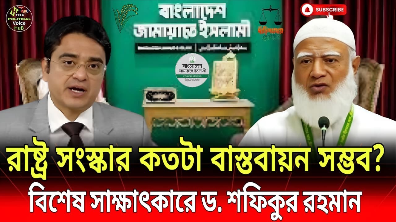 বিশেষ সাক্ষাৎকারে ডা. শফিকুর রহমান– জনগণের প্রত্যাশা ও রাজনৈতিক বাস্তবতা | dr. Shafikur | Voice HuB