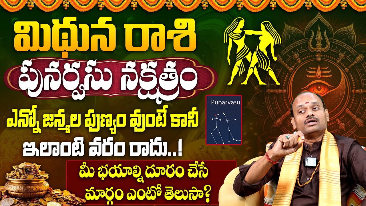 పునర్వసు న‌క్ష‌త్రం వారి జాతకం | Punarvasu Nakshatra (Mithuna Rasi) Characteristics | Punarvasu