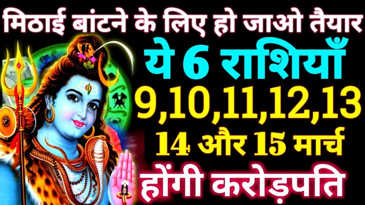 मिठाई बांटने के लिए हो जाओ तैयार क्योंकि 9 से 15 मार्च ये 6 राशियाँ होगी करोड़पति #astrology #shiva
