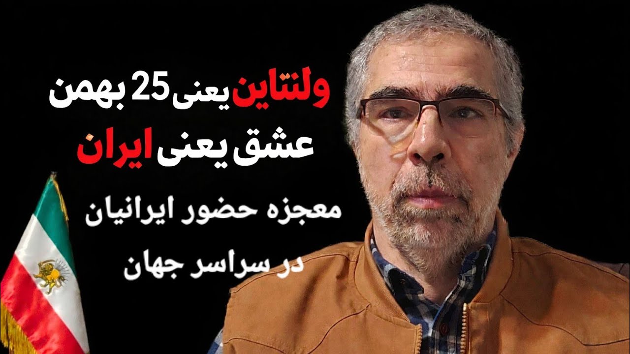ولنتاین یعنی بیست و پنجم بهمن عشق یعنی ایران