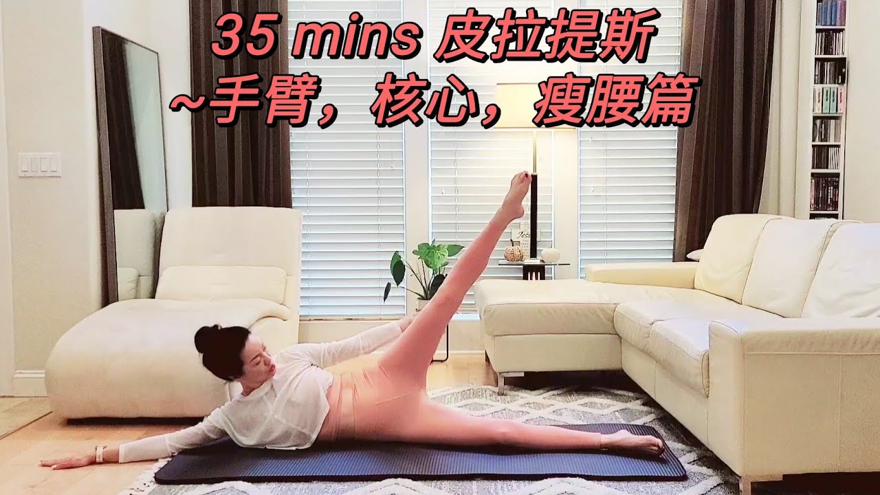 35 mins 皮拉提斯~美臂，核心，瘦腰篇