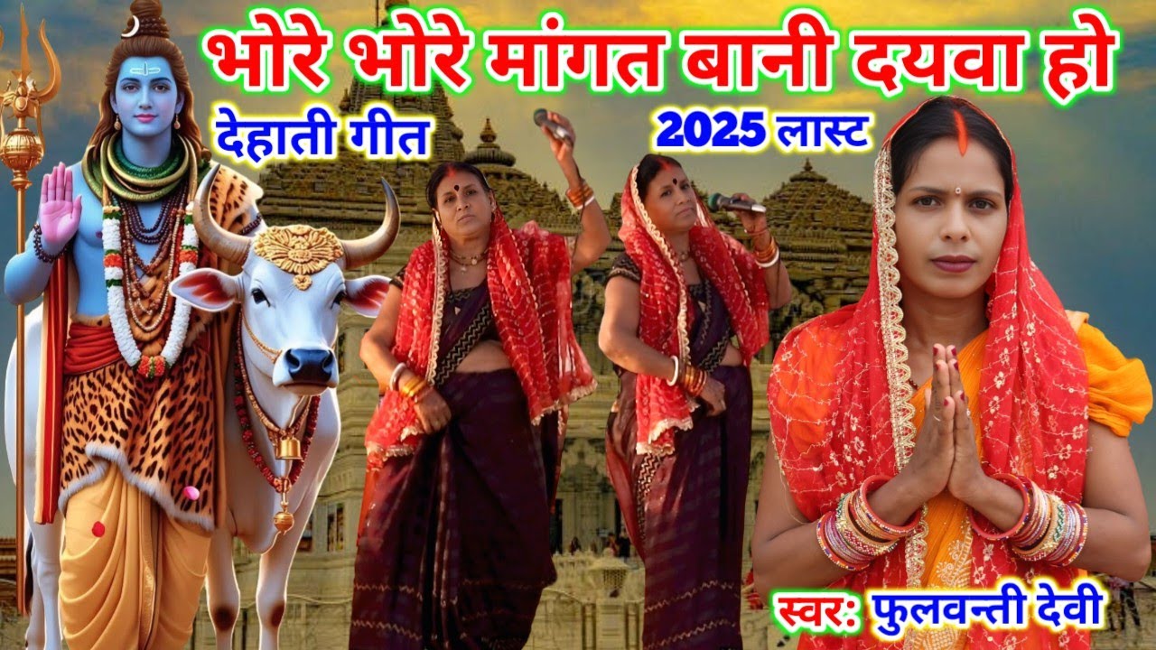 भोरे भोरे मांगत बानी दयवा हो | Bhorey Bhorey Mangat Bani Daiva |#शिवभजन #phulvantidevi #shivcharcha