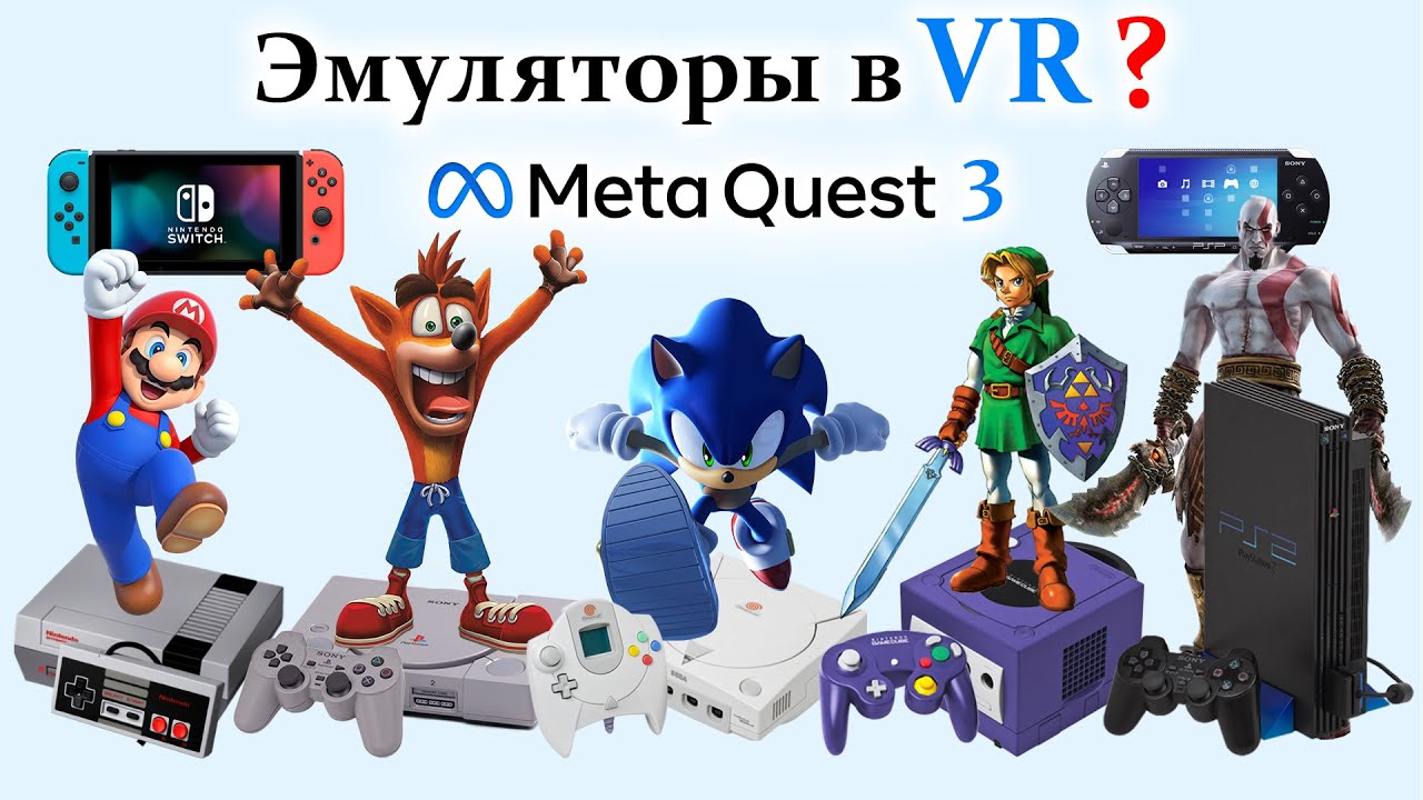 Meta Quest 3 эмулирует консоли всех поколений!