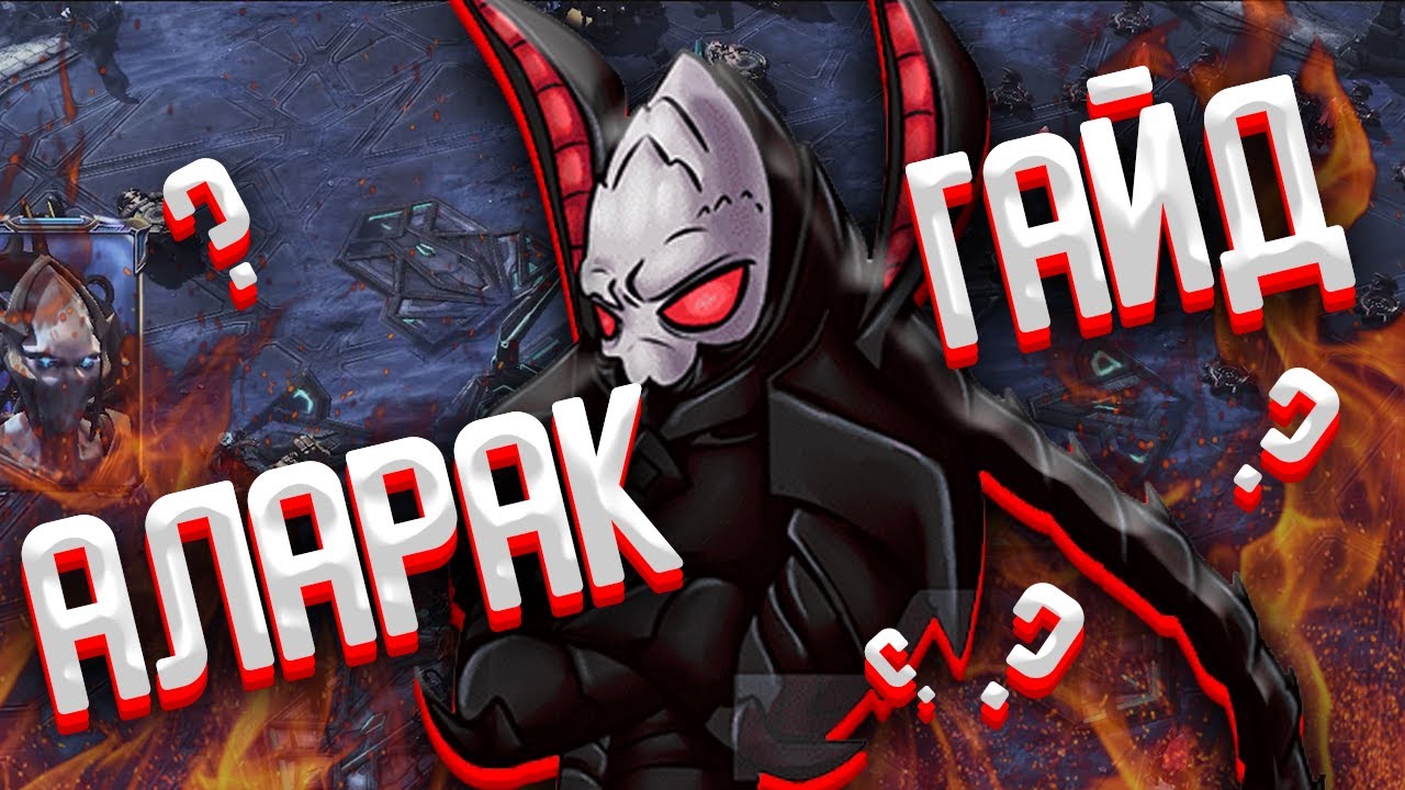 РАЗРЫВАЕМ ВСЕ ЖИВОЕ И МЕРТВОЕ ЗА ВЛАДЫКУ ТАЛДАРИМОВ! АЛАРАК ГАЙД | Starcraft 2