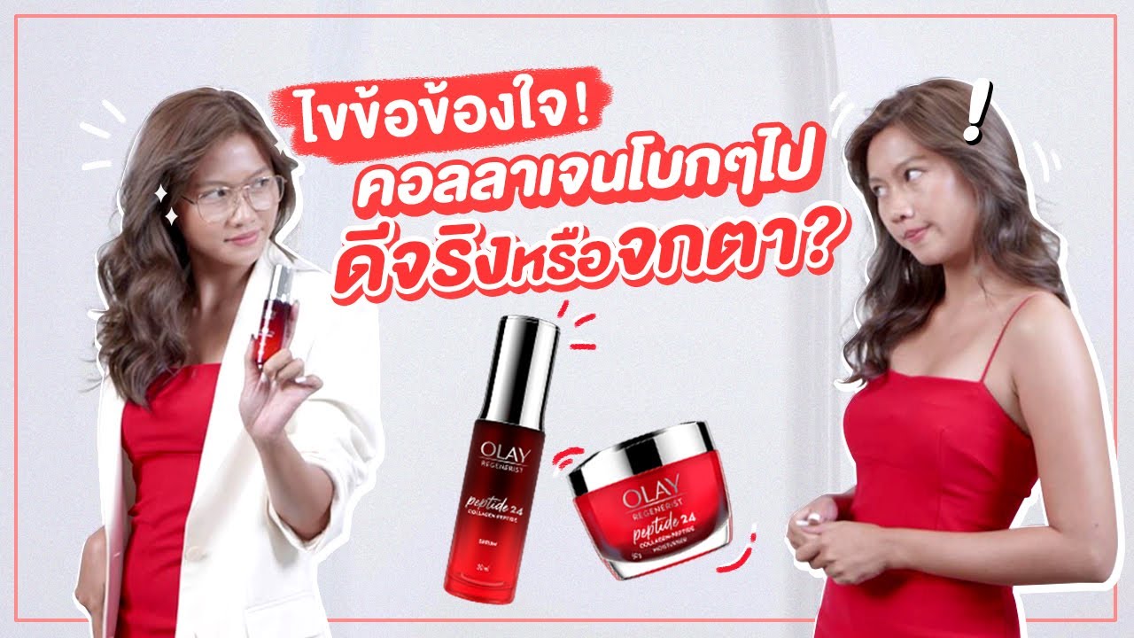 ทั่นจะพาไปไขข้อข้องใจคอลลาเจนโบกๆไปดีจริงหรือจกตา!?| METALMETAL