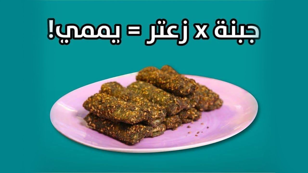 #وجبات_15_ثانية | أصابع السمبوسة بالزعتر | 15smeals | Thyme Sambusa Fingers#
