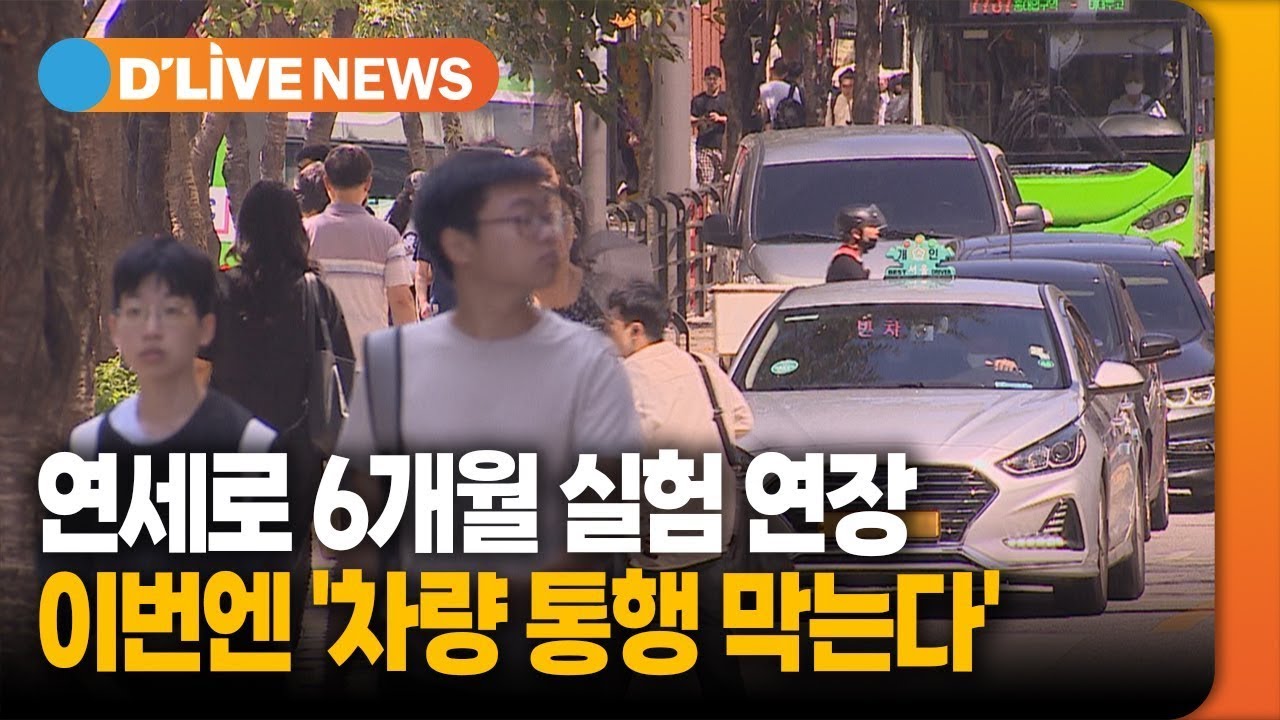 연세로 6개월 실험 연장, 이번엔 '차량 통행 막는다' [서대문] 딜라이브TV● 방송일 : 2023.09.04