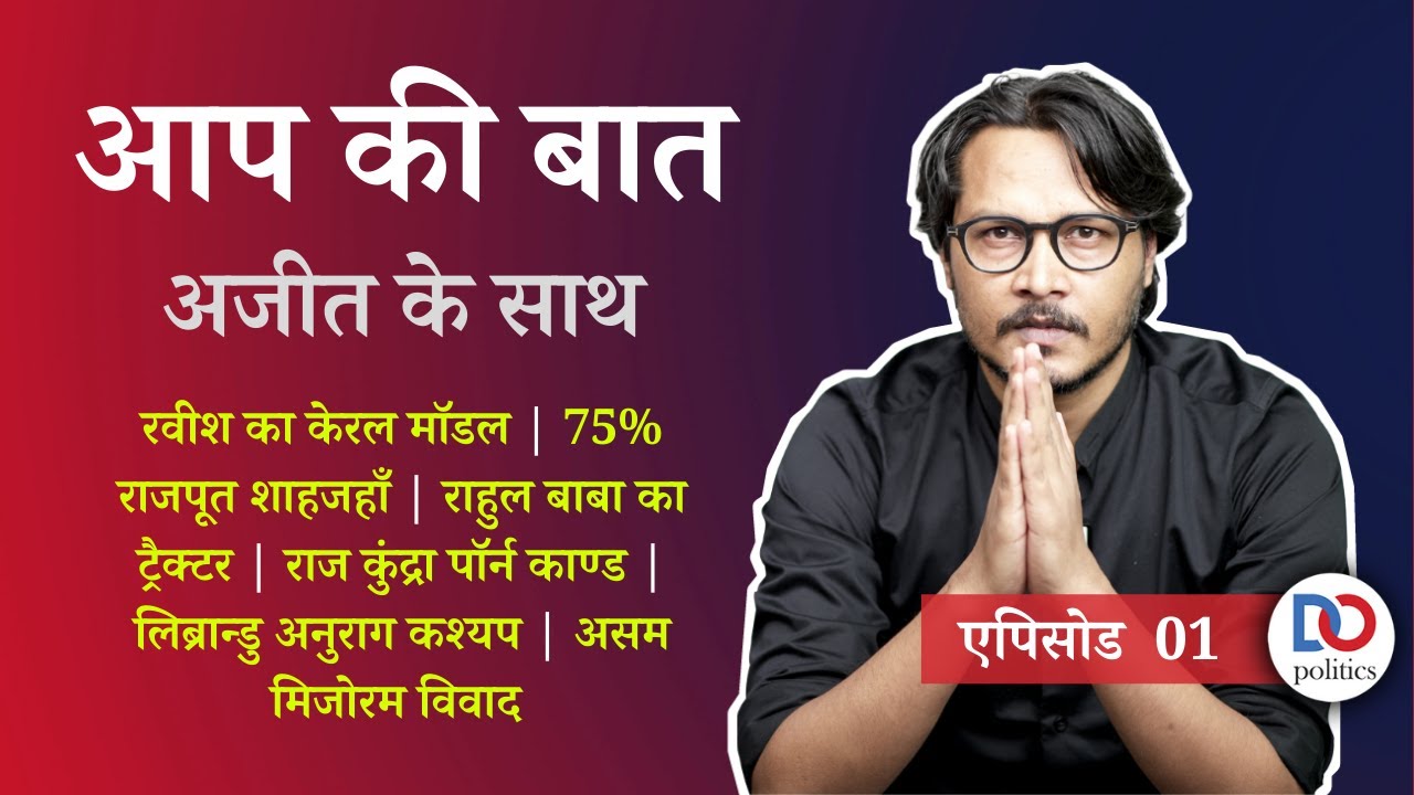 EP01: Ravish Kumar’s Kerala Model, Bakrid, POK, Rajput Shah jahan, Rakesh Tikait | Aap Ki Baat