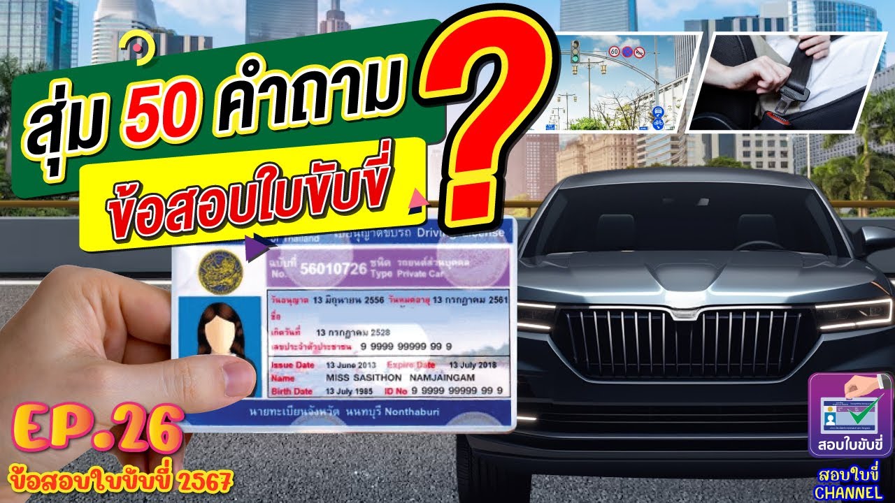 สุ่มข้อสอบใบขับขี่ 50 ข้อ EP.26 #แนวข้อสอบใบขับขี่2567 #สอบใขับขี่2567 #ข้อสอบใบขับขี่ #ทำใบขับขี่