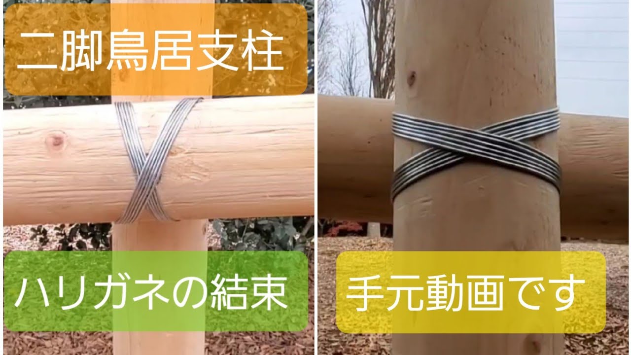 【二脚鳥居支柱】ハリガネ結束のやり方【手元動画で分かりやすく】