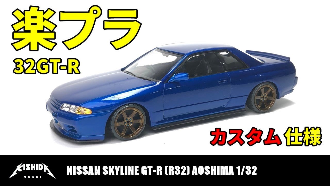 【アオシマ 楽プラ】日産スカイラインGT-R(R32) カスタムカー仕様【プラモデル 車】
