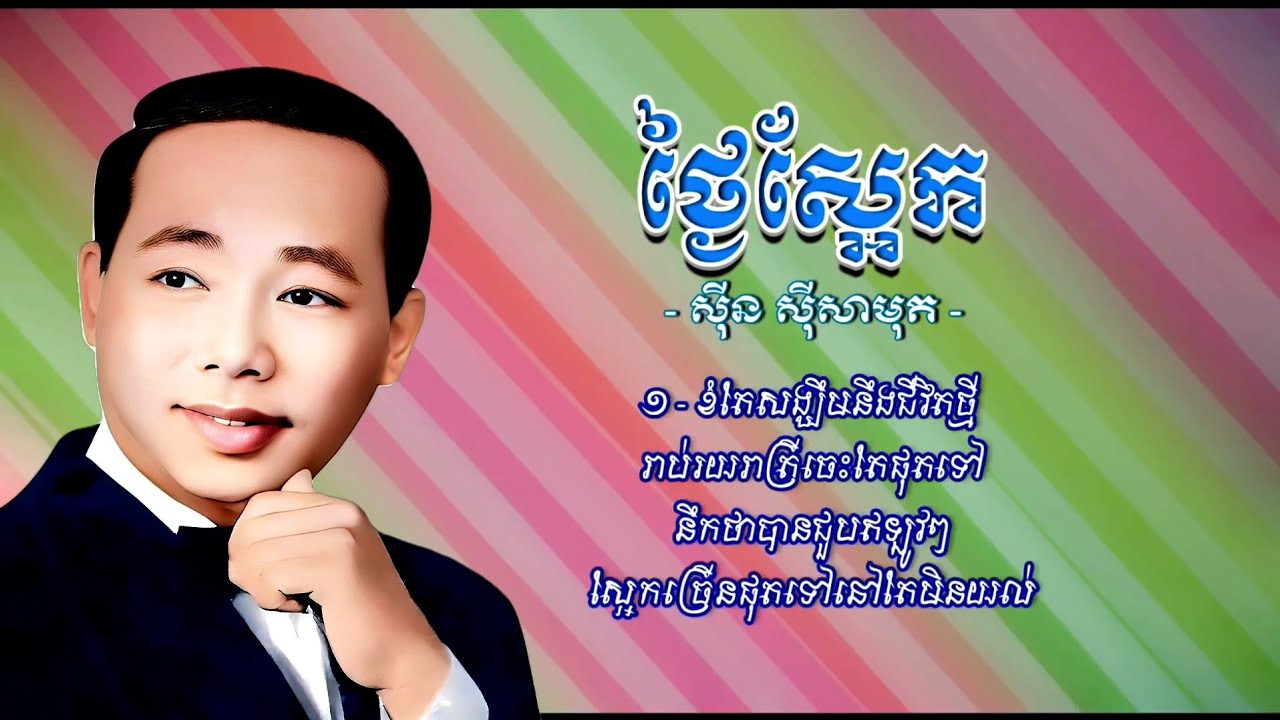 ថ្ងៃស្អែក-ស៊ីន ស៊ីសាមុត #sinnsisamouth #khmersong #youtube #subscribe #song