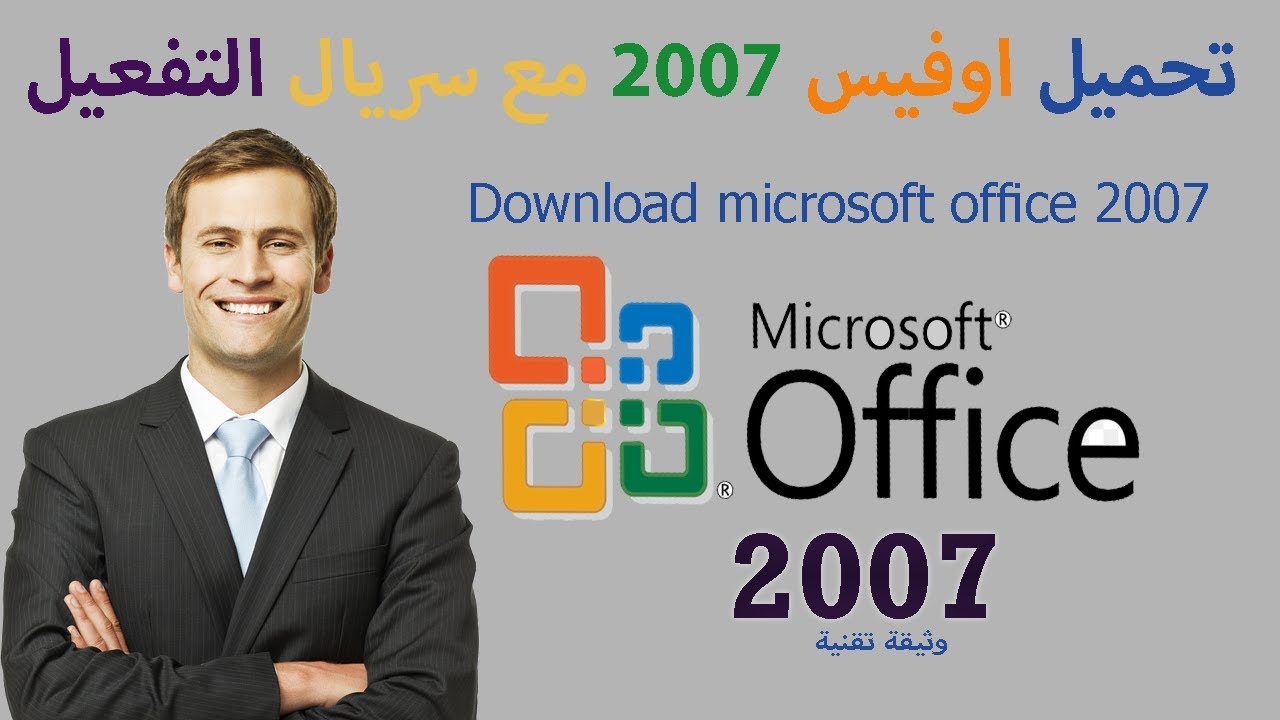 شرح تحميل  Office 2007 + التفعيل Download microsoft office 2007