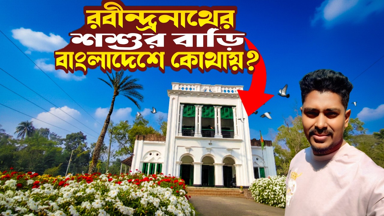 ঐতিহাসিক রবীন্দ্র কমপ্লেক্স || Rabindra Complex Khulna Travel Guide 2026 || রবীন্দ্রনাথের শ্বশুরবাড়ি