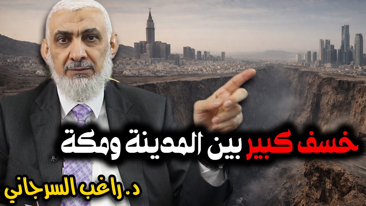 خسف كبير بين المدينة ومكة
