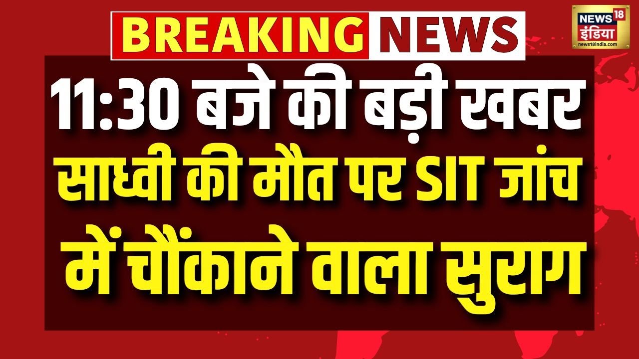 साध्वी की मौत पर SIT जांच में चौंकाने वाला सुराग | Sadhvi Prem Baisa Death | Rajasthan News | N18V