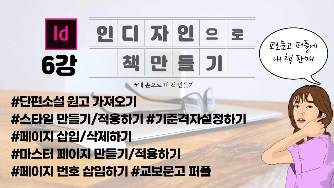 인디자인으로 책만들기 6강. 단편소설 내지 만들기