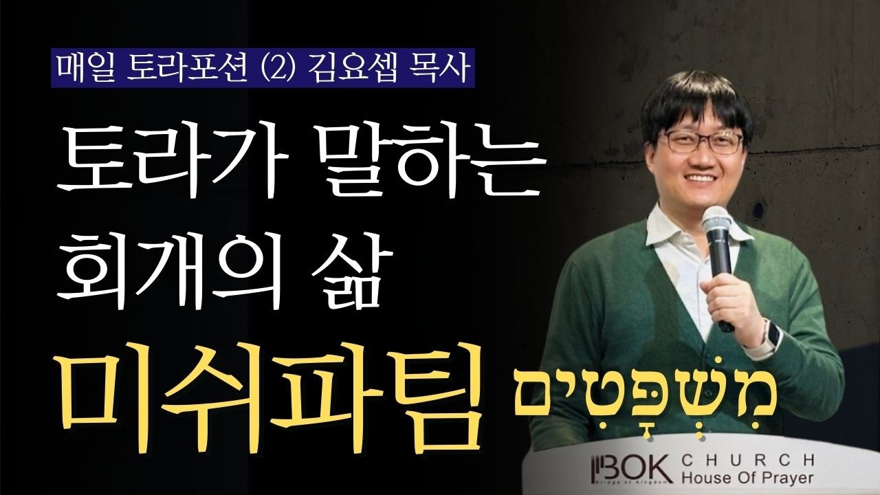 토라포션 미쉬파팀 מִשְׁפָּטִים (규례) day2ㅣ토라가 말하는 회개의 삶 : 김요셉 목사