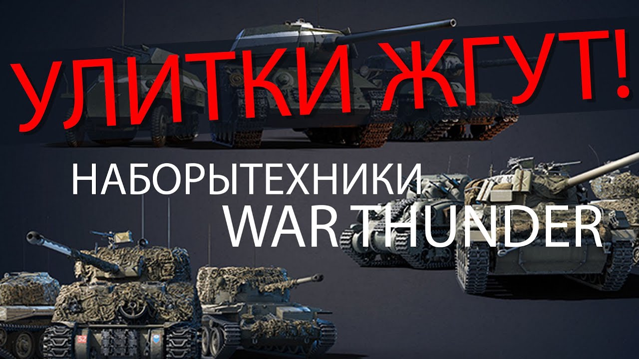 НАБОРЫ ТЕХНИКИ WAR THUNDER ЭТО ТЕМА!