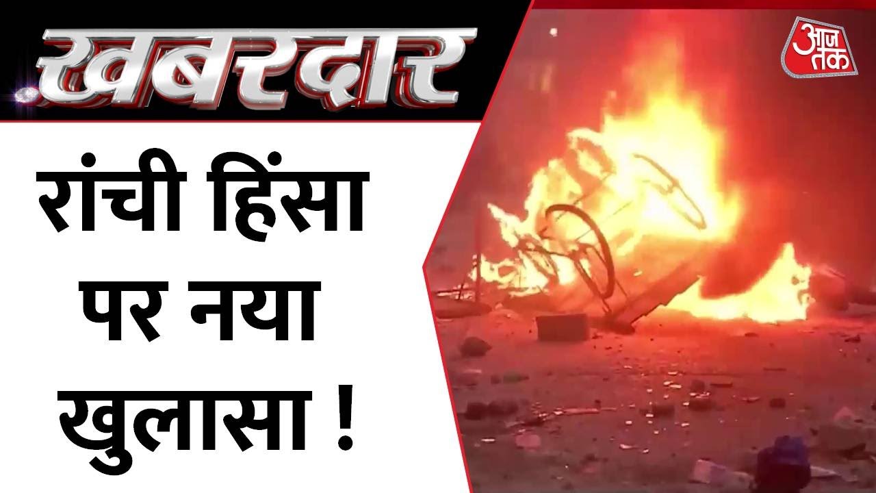 Khabardaar : Ranchi Violence का नया सीसीटीवी वीडियो आया सामने | Ranchi News | Prophet Mohammad