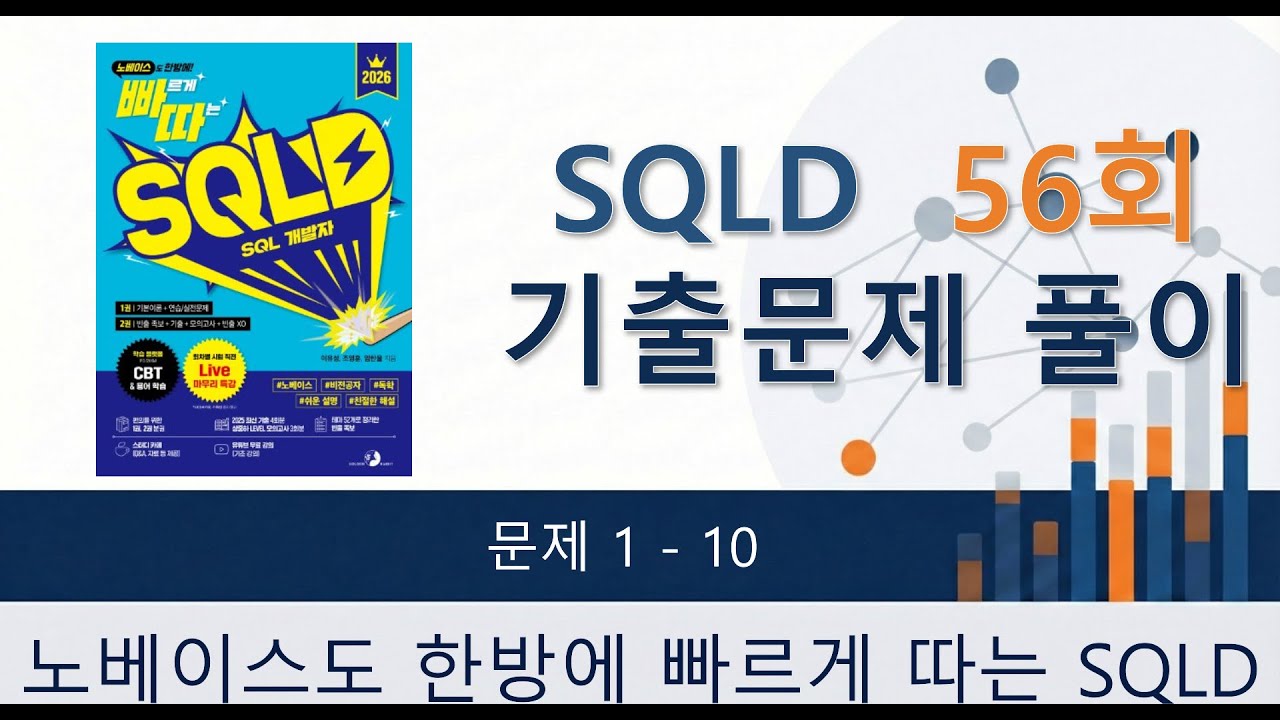 [빠르게 따는 SQLD] 기출문제 56회 풀이 ( 1번 ~ 10번 )