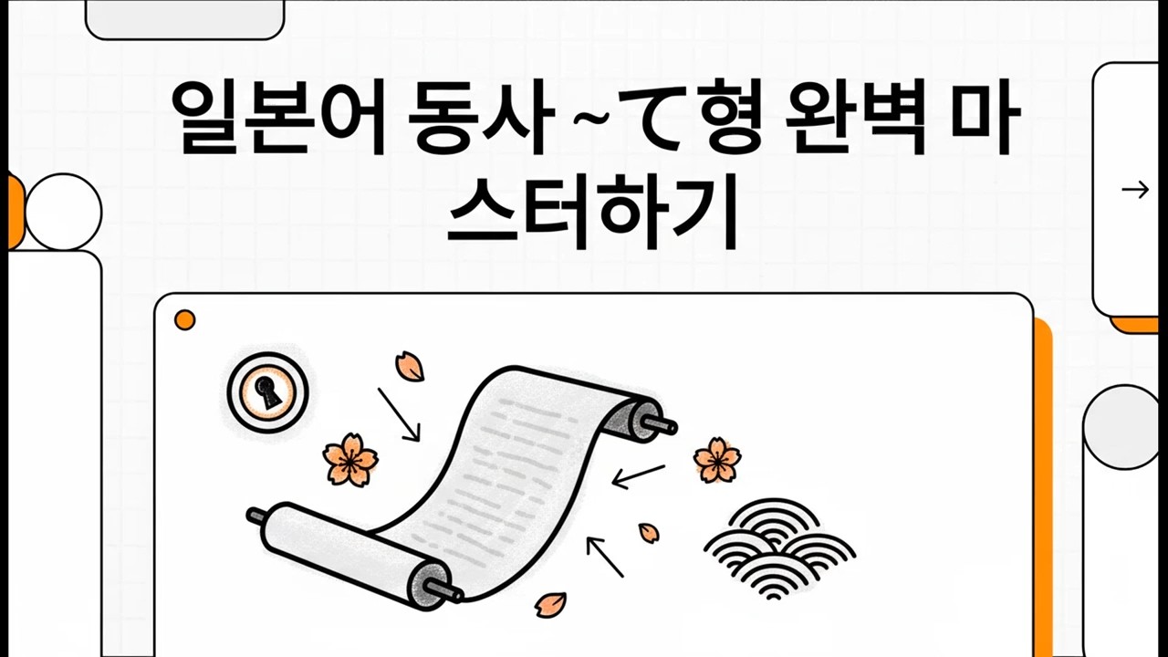 일본어 동사 ~て형 완벽 마스터하기 - 일본어 JLPT 기초 문법 - 25