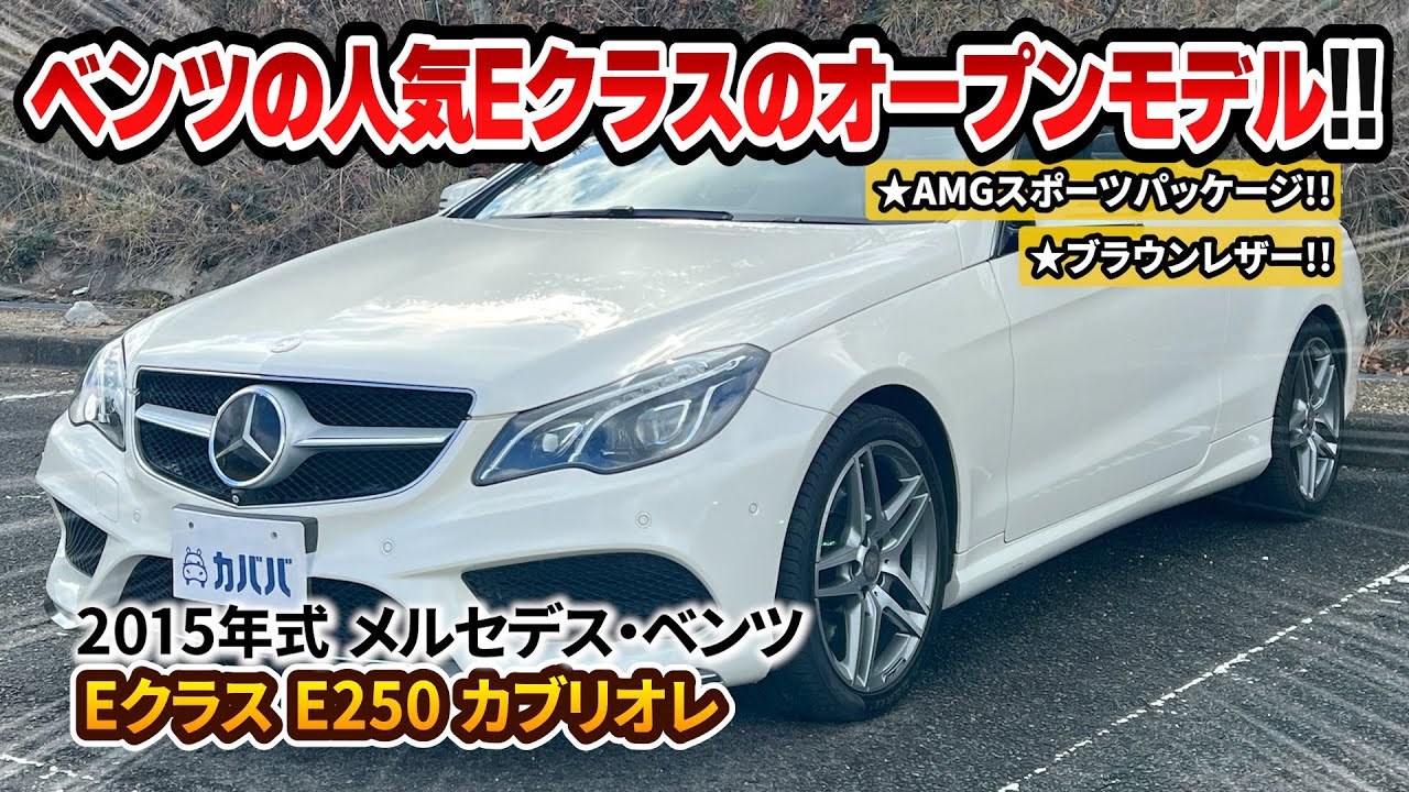 【Eクラス E250 カブリオレ】ブラウンレザー×ブラック幌！AMGスポーツPKG装着も魅力のベンツオープンカーが登場！