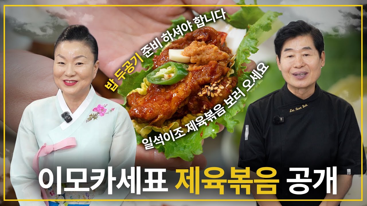 [이연복] 이모카세표 손맛! 한국인의 소울푸드 제육볶음!