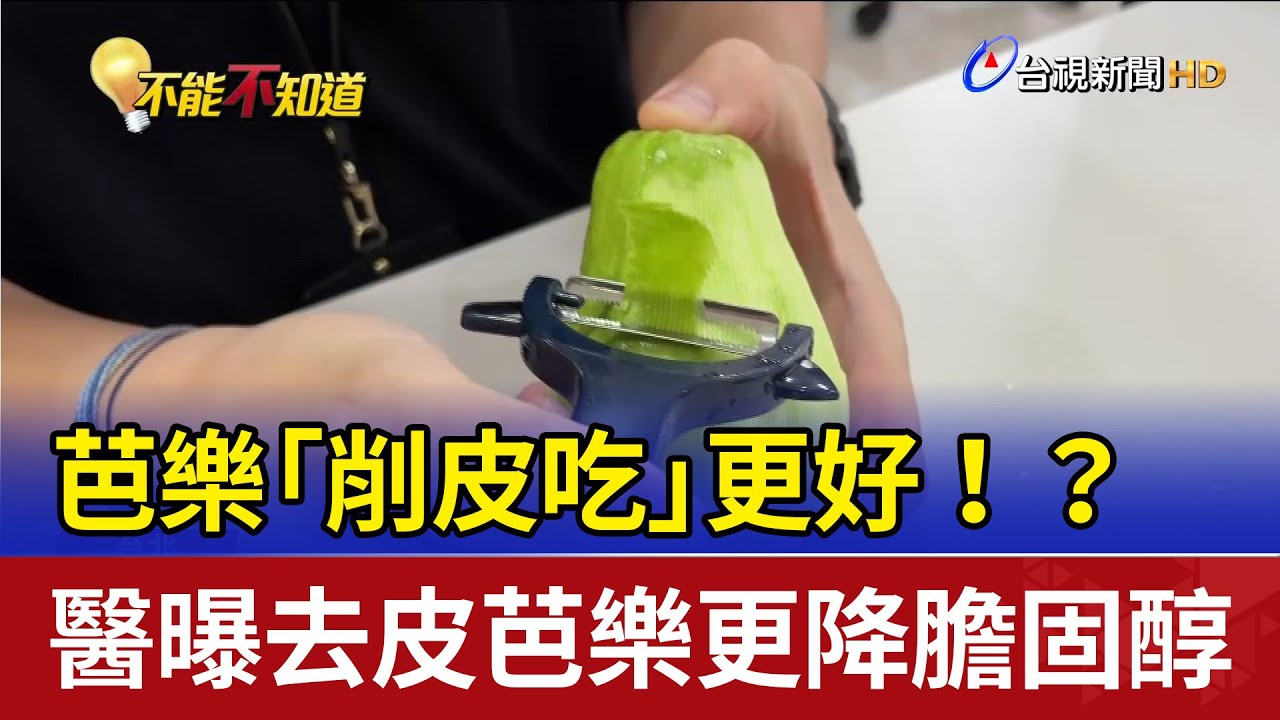 芭樂「削皮吃」更好！？ 醫曝去皮芭樂更降膽固醇